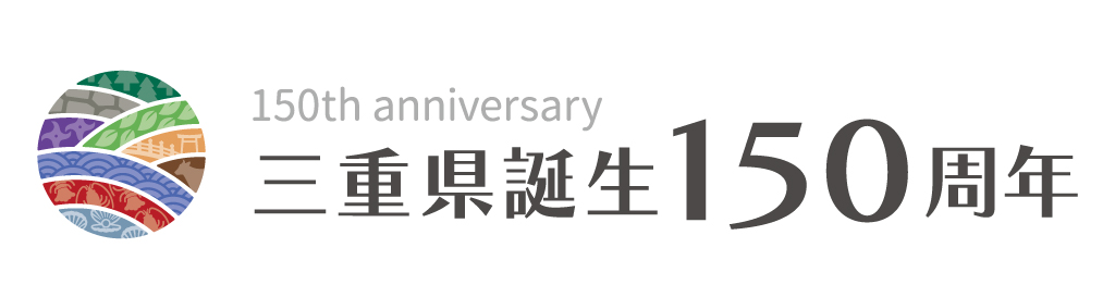 三重県誕生150周年記念