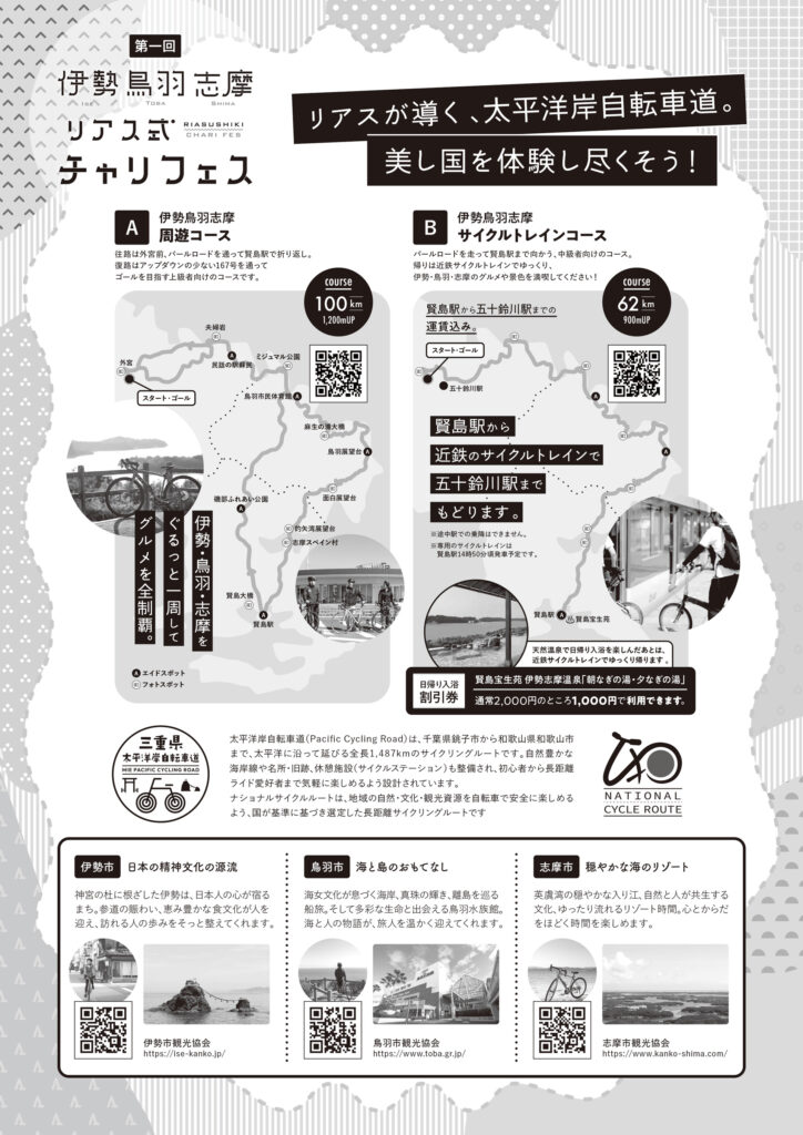 第1回　伊勢鳥羽志摩リアス式チャリフェス