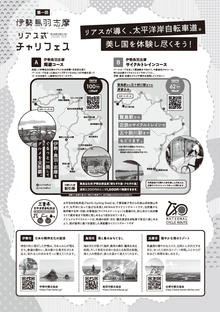 第1回　伊勢鳥羽志摩リアス式チャリフェス