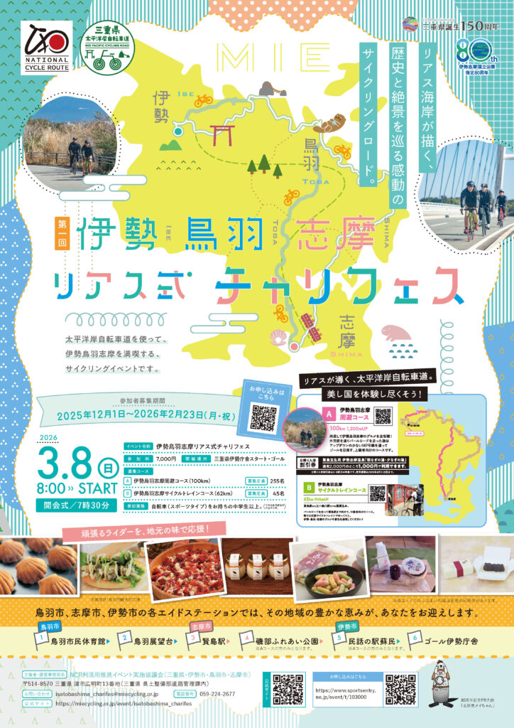 第1回　伊勢鳥羽志摩リアス式チャリフェス
